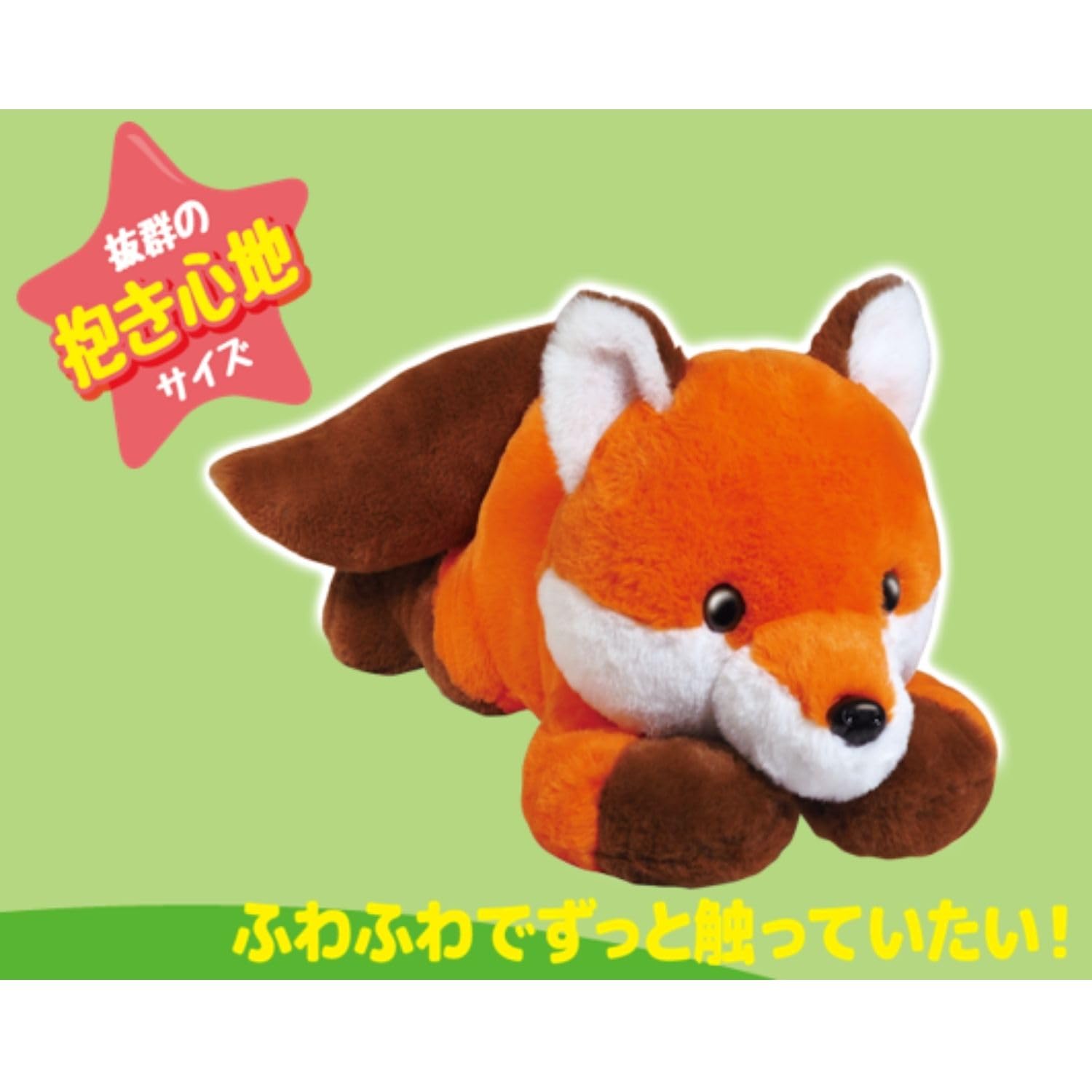 Amazon.co.jp: HAC(ハック) ねそべりきつねくん 60cm HAC5105 : おもちゃ