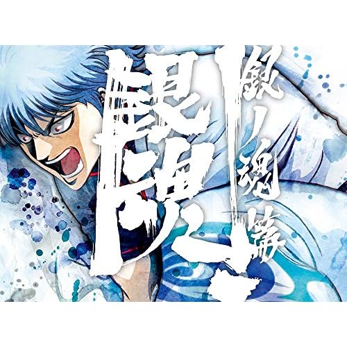 銀魂. 銀ノ魂篇(第4期)