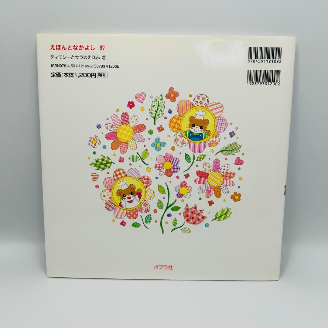 絶版あり】ティモシーとサラ 絵本 13冊セット 割引 Amazon.co.jp