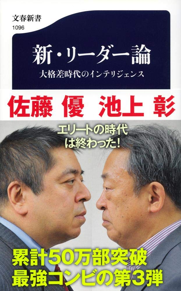 Amazon.co.jp: 新・リーダー論 大格差時代のインテリジェンス (文春 