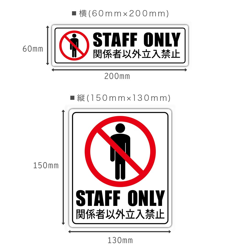 Amazon.co.jp: ZI:L（ジール） 立ち入り禁止 ステッカー マーク STAFF