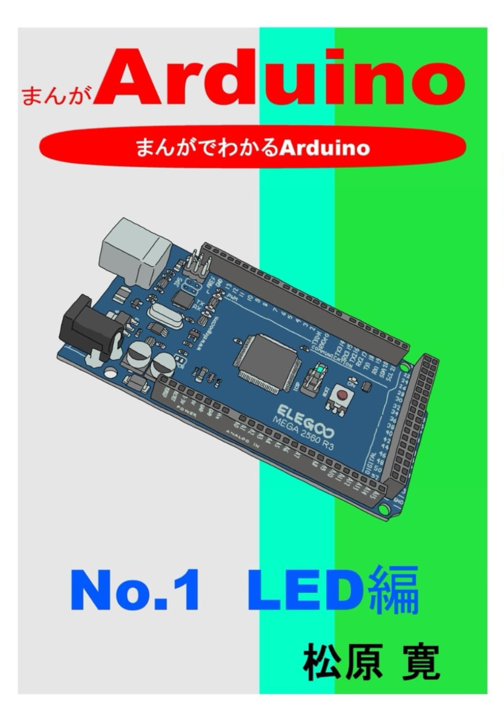 まんがArduino No1 LED編: まんがでわかるArduino | 松原寛 |本 | 通販 | Amazon
