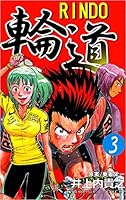 輪道－RINDO－ (全11巻) Kindle版