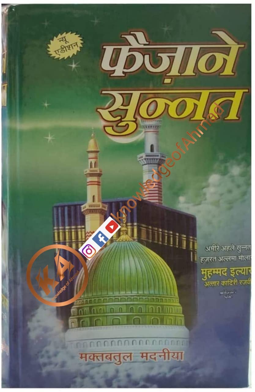 FAIZAN E SUNNAT ( HINDI) Hardcover – 1 January 2020