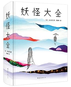 Amazon.co.jp: 正版妖怪大全水木茂精装版图解日本妖怪大全小说