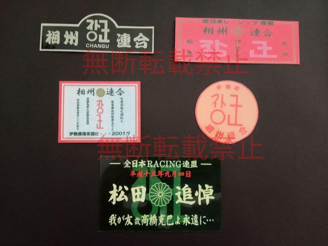 全日本レーシング連盟　相州連合　旧車會　暴走族　ステッカー Amazon.co.jp: 暴走族 ステッカー 相州連合 旧車會 : おもちゃ