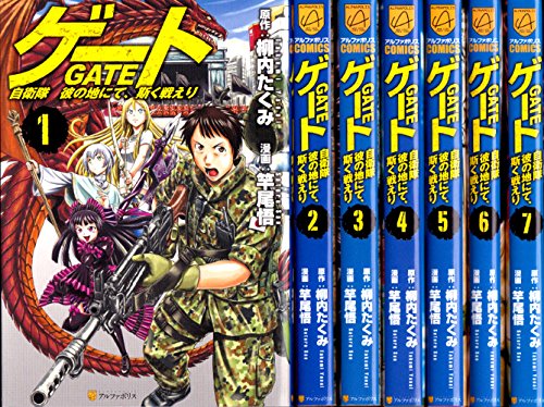 ゲート 自衛隊 彼の地にて、斯く戦えり コミック 1-7巻セット (アルファポリスCOMICS)