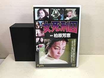 Amazon.co.jp: DVD セル版 女死刑囚 柏原芳恵 廃盤 : おもちゃ