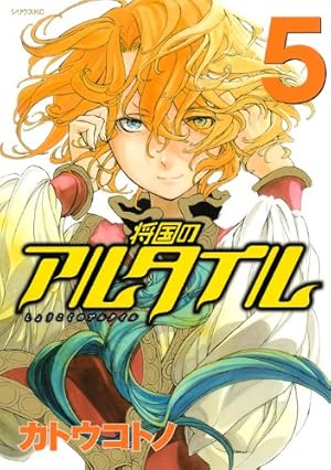 将国のアルタイル(18) (シリウスコミックス) | カトウ コトノ