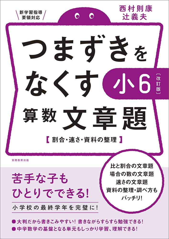 つまずきをなくす 小6 算数 文章題【改訂版】 (西村則康先生の本