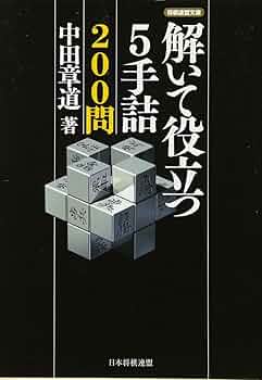 解いて役立つ5手詰200問 (将棋連盟文庫) | 中田 章道 |本 | 通販