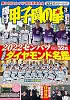 輝け甲子園の星 17冊まとめ売り Amazon.co.jp: 輝け甲子園の星 センバツ2007大会速報 (NIKKAN