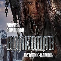 Волкодав. Истовик-Камень Audiolibro Por Мария Семенова arte de portada