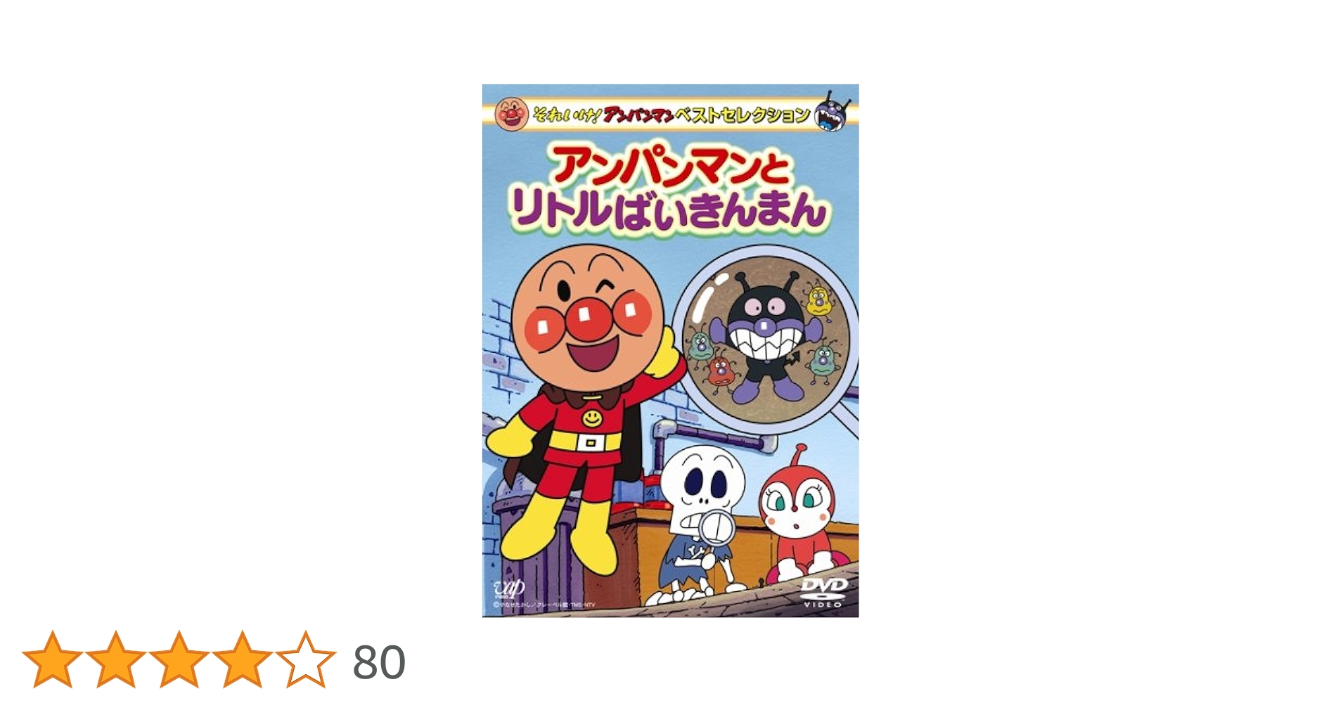 Amazon.co.jp: それいけ!アンパンマン ベストセレクション