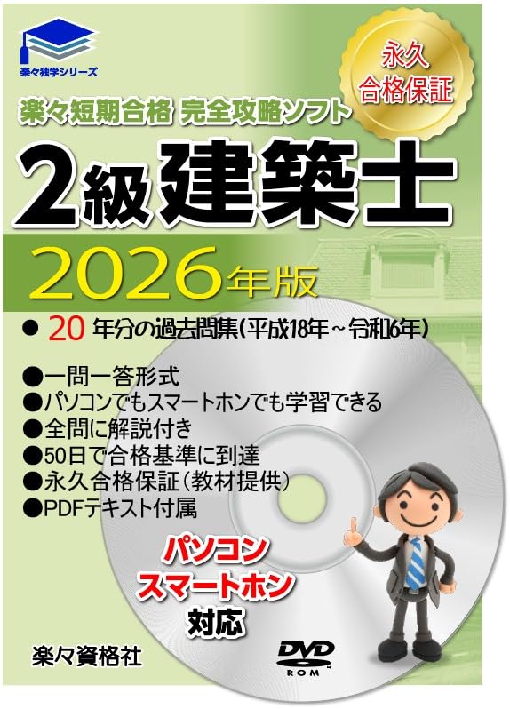 二級建築士 学科2026年版 過去問完全攻略ソフト スマホ対応 pdf