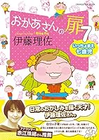 おかあさんの扉７　いっちょまえ七歳児 4865932003 Book Cover