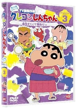 Amazon.co.jp: クレヨンしんちゃん TV版傑作選 第10期シリーズ 3 [DVD