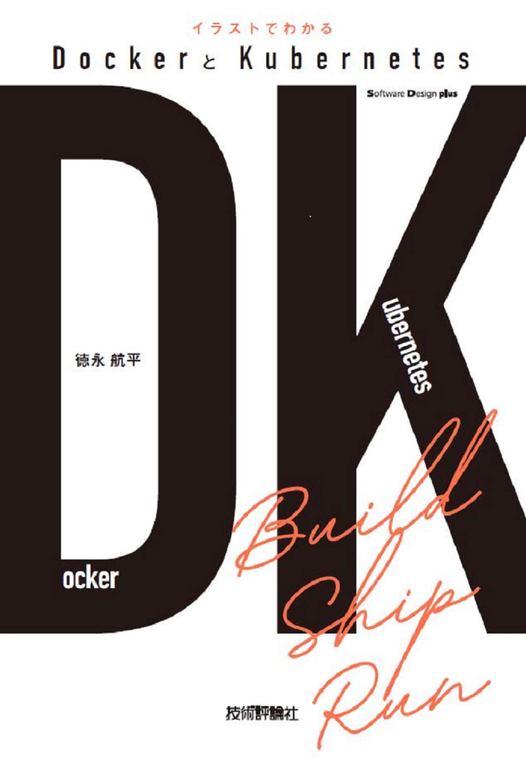 イラストでわかるdockerとkubernetes Software Design Plus 徳永 航平 本 通販 Amazon