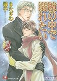 腕の中で溺れたい【イラスト入り】 (花丸文庫)