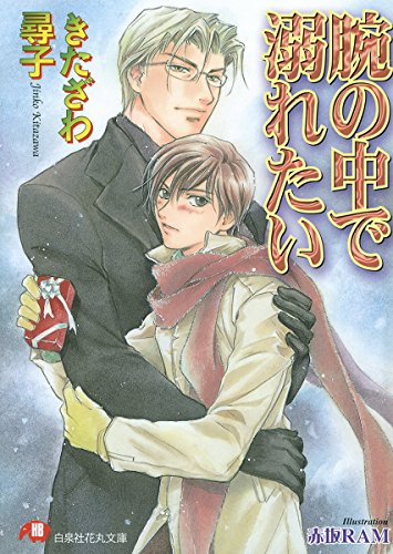 『腕の中で溺れたい』