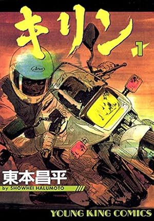 キリン The Happy Ridder Speedway(8) (ヤングキングコミックス