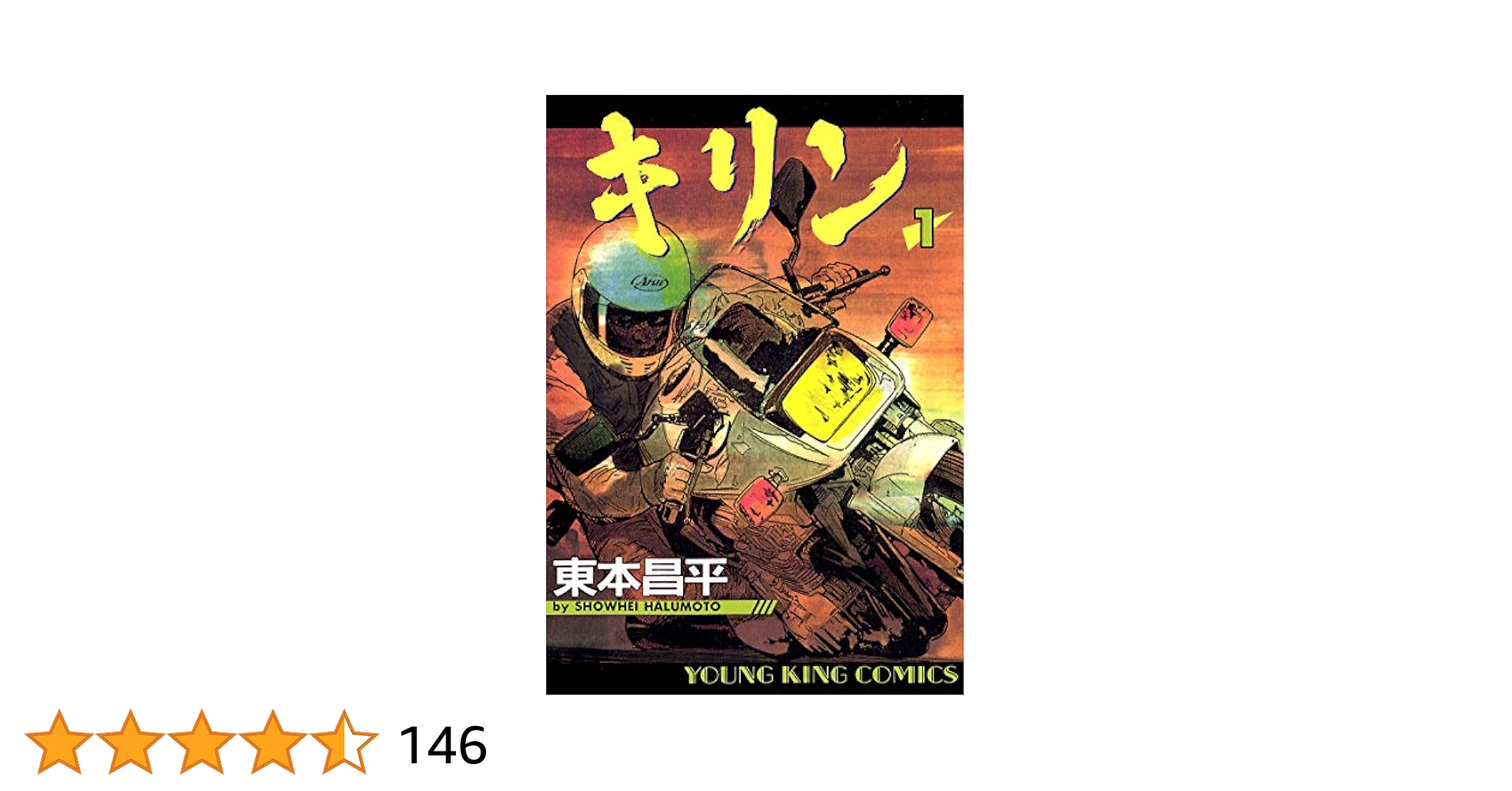キリン 東本昌平１巻〜２６巻 キリン（1） (ヤングキングコミックス) | 東本昌平 | 青年