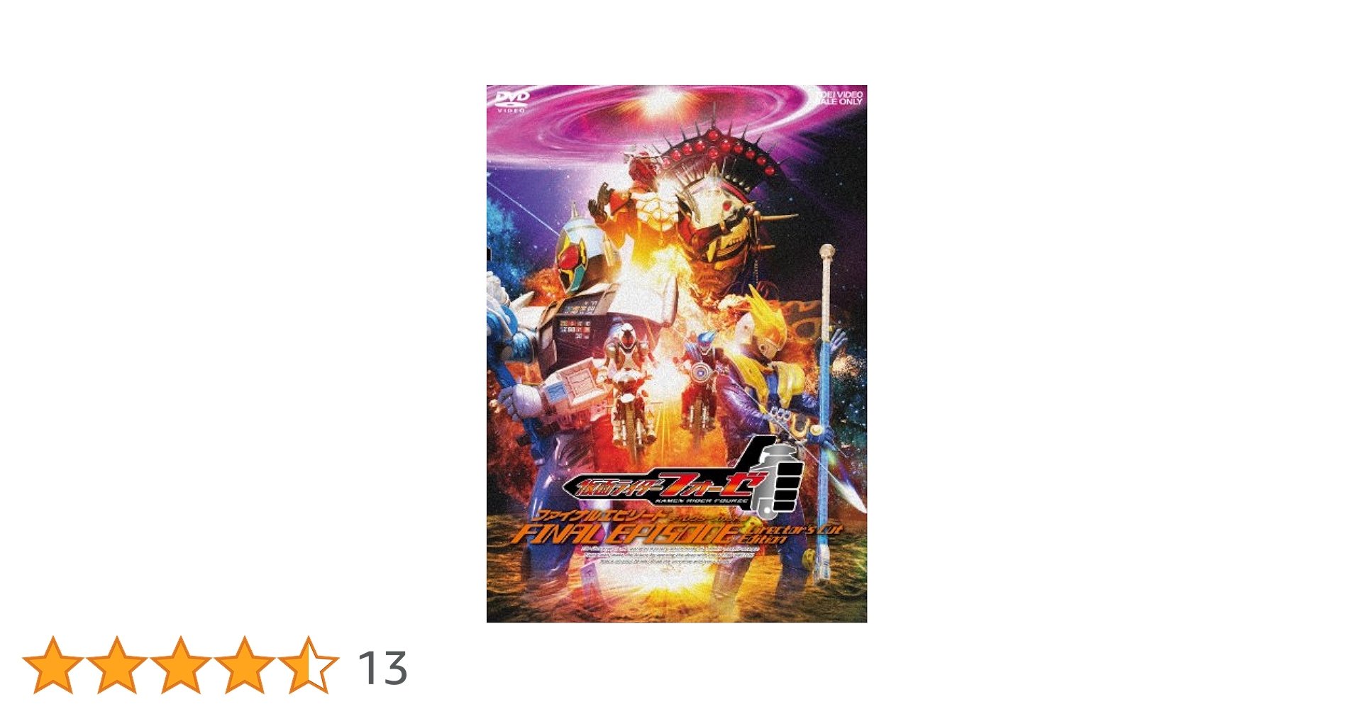 (未使用･未開封品)　仮面ライダーフォーゼ ファイナルエピソード ディレクターズカット版 [DVD] 60wa65s 仮面ライダーフォーゼ ファイナルエピソード ディレクターズ