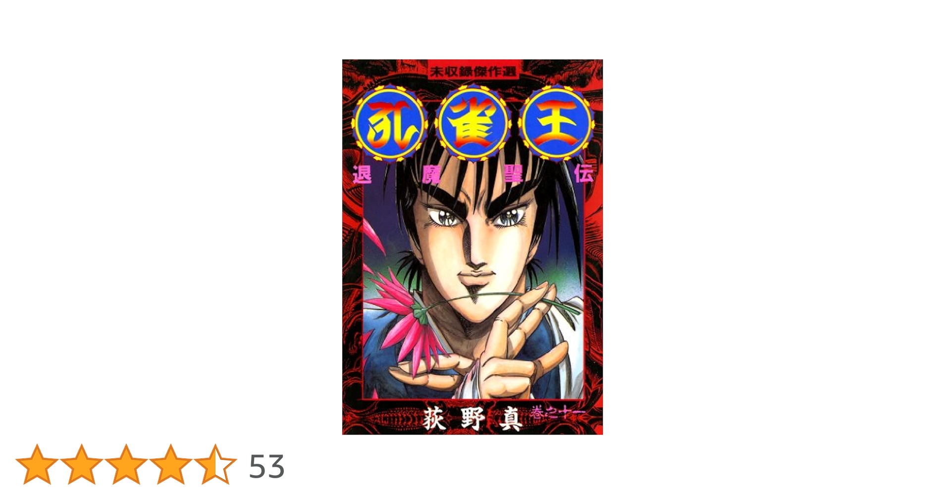 孔雀王 退魔聖伝 巻之十一 | 荻野 真 | マンガ | Kindleストア