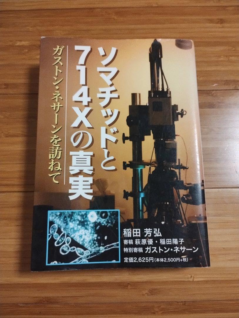 ソマチッドと714Xの真実