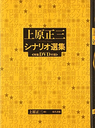上原正三シナリオ選集