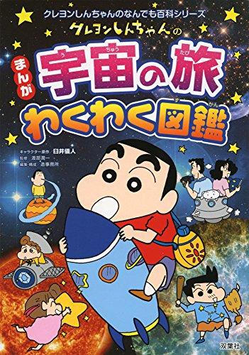無料電子書籍 おすすめ クレヨンしんちゃんのまんが宇宙の旅わくわく図鑑 (クレヨンしんちゃん バイ