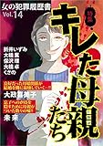 女の犯罪履歴書Vol.14 キレた母親たち (ミステリーサラ)