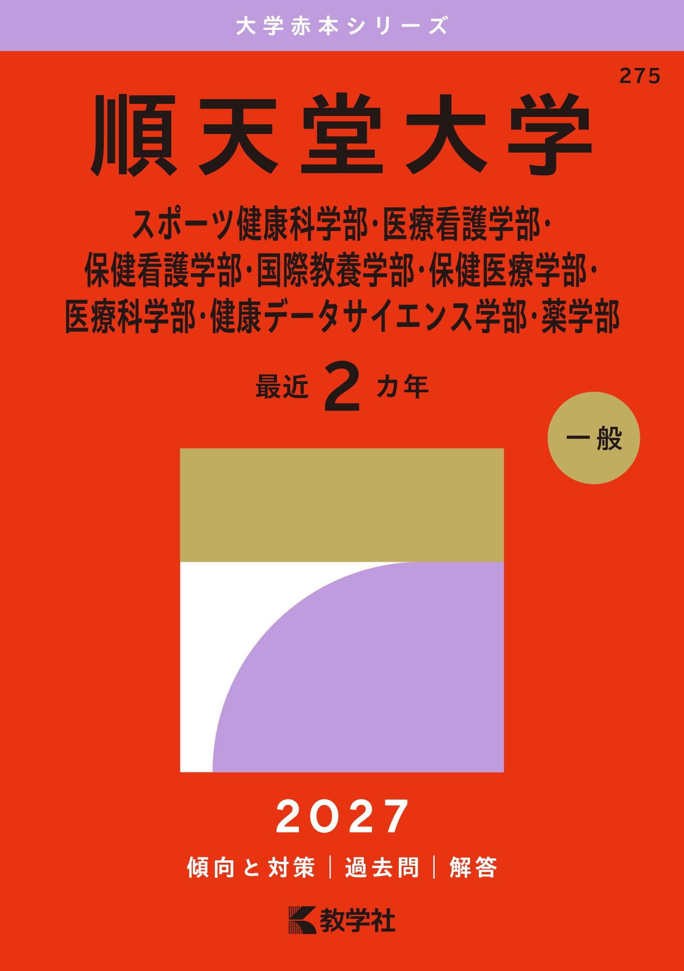 東京慈恵医科大/慶應義塾大学/日本医科大学/順天堂大学　医学部　4冊セット 順天堂大学（スポーツ健康科学部・医療看護学部・保健看護学部・国際