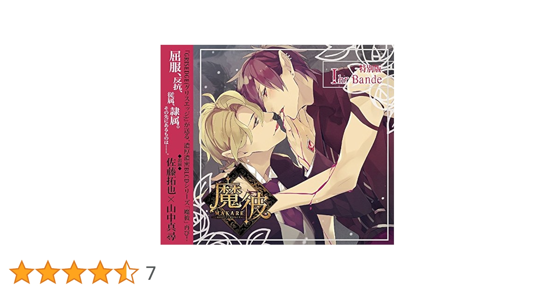 Amazon.co.jp: 魔彼 MAKARE~魔は来たりて彼を堕とす~ Ihr Bande
