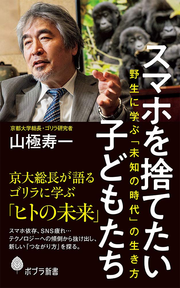 スマホを捨てたい子どもたち 野生に学ぶ 未知の時代 の生き方 ポプラ新書 寿一 山極 本 通販 Amazon