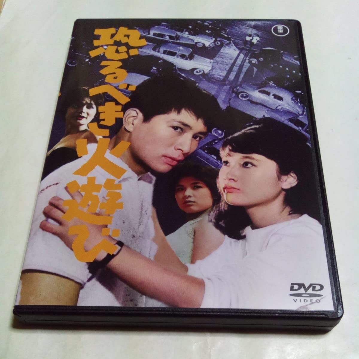Amazon.co.jp: DVD 恐るべき火遊び 出演夏木陽介、江原達怡、野口