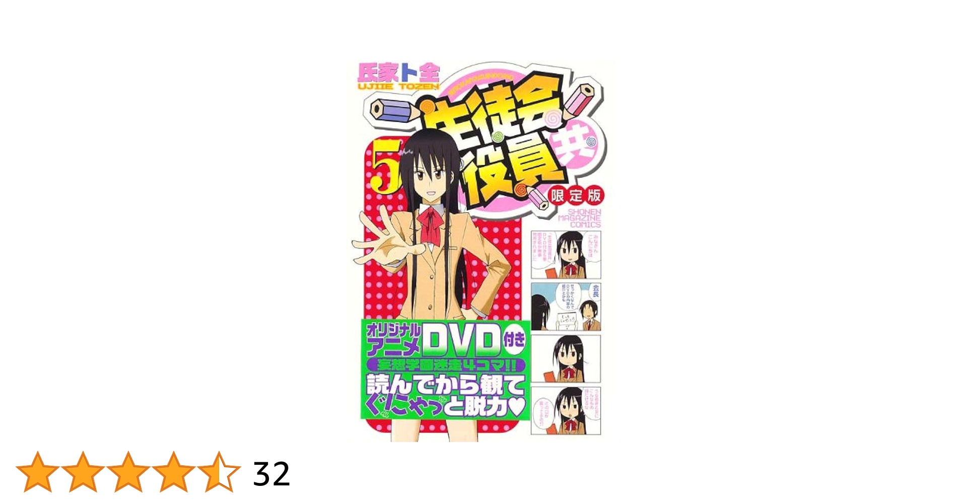 DVD付き 生徒会役員共(5)限定版 (プレミアムKC) | 氏家 ト全