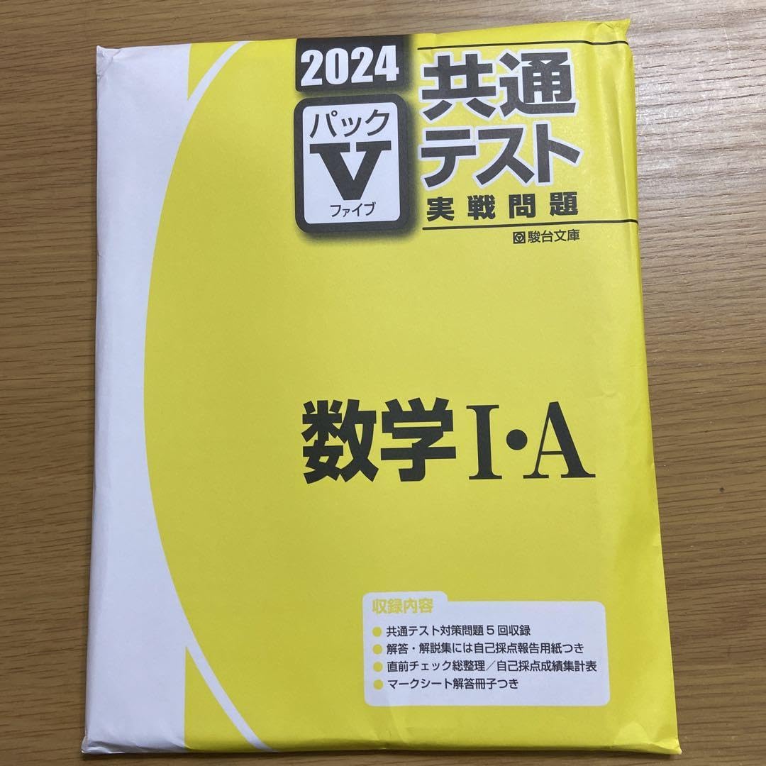 Amazon.co.jp: 2024 駿台 共通テスト実践問題パックV 数学ⅠA : Office