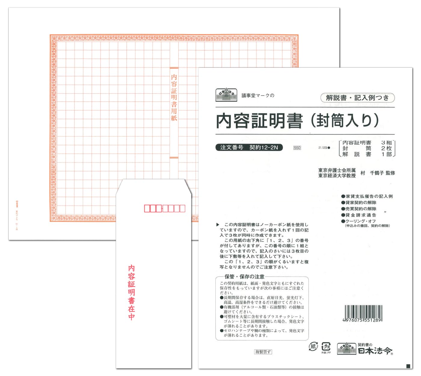 Amazon | 日本法令 内容証明書 契約12-2N | B4サイズ, 3組入り, ノー