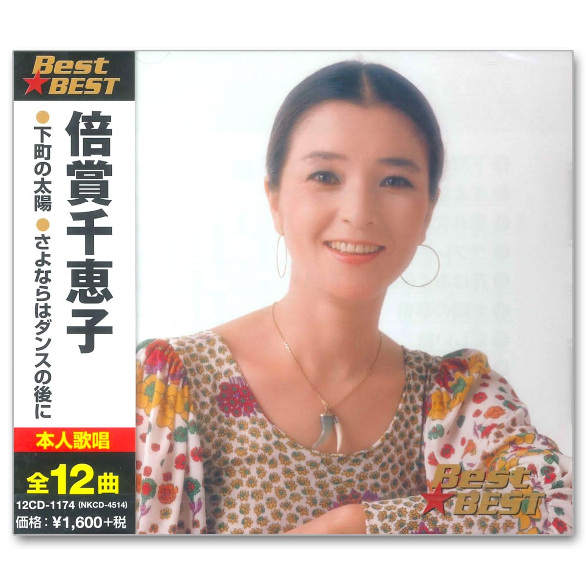Amazon.co.jp: 倍賞千恵子 12CD-1174: ミュージック