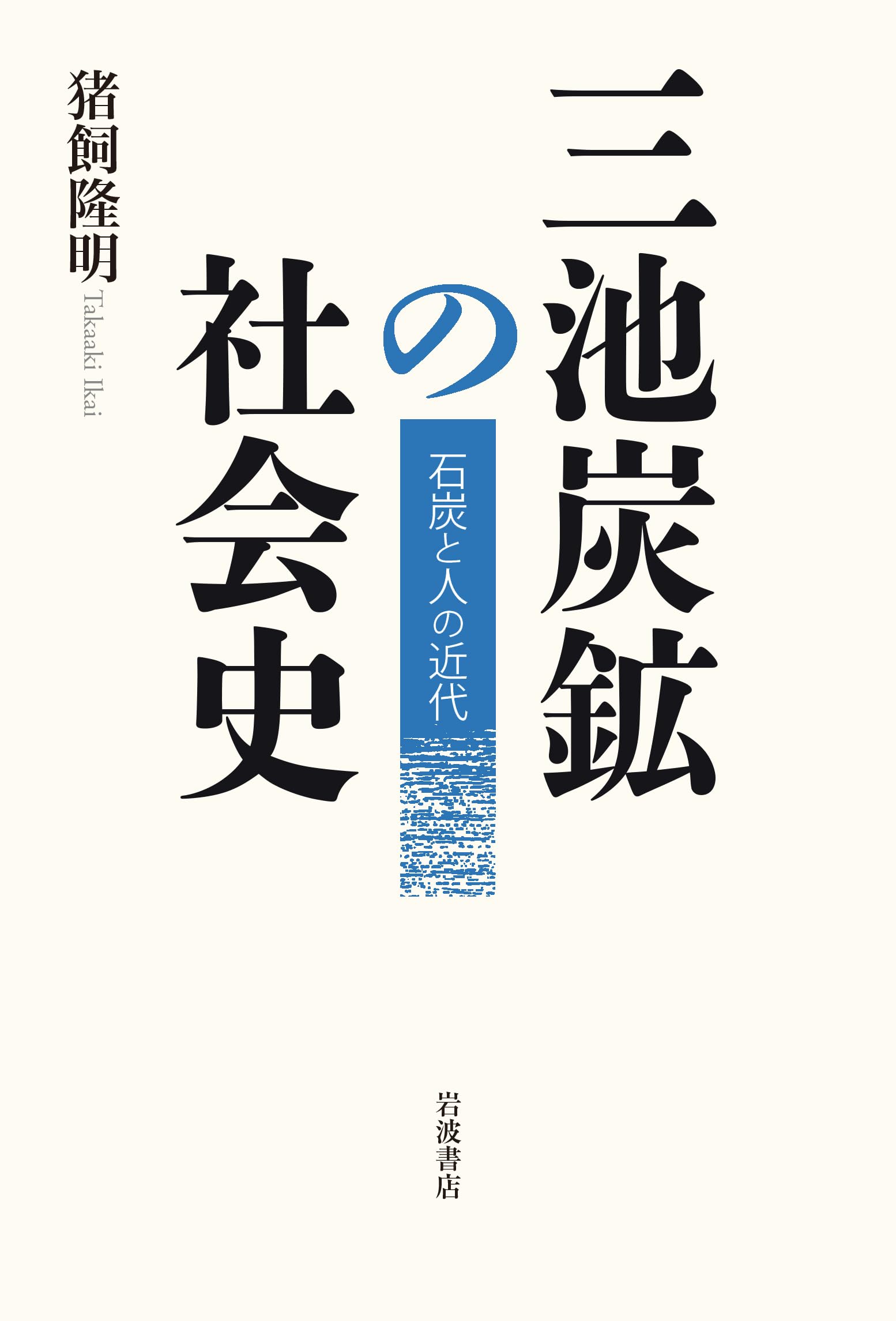 近代日本と三池炭礦: 「経営家族主義」の展開と矛盾 三池炭鉱の社会史──石炭と人の近代 | 猪飼 隆明 |本 | 通販 | Amazon