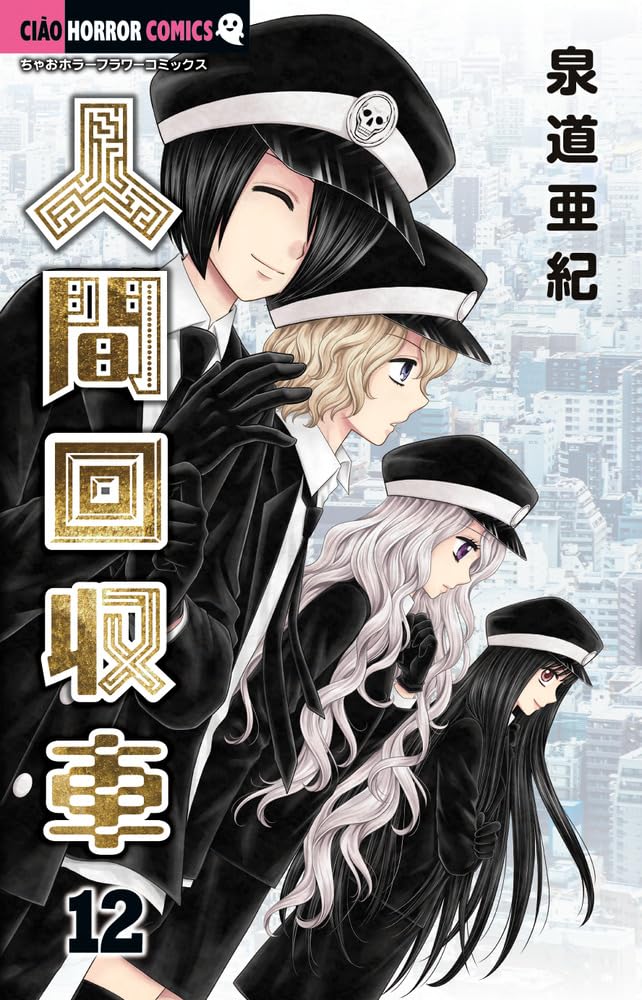 Amazon.co.jp: 人間回収車 (12) (ちゃおホラーコミックス) : 泉道 亜紀: 本