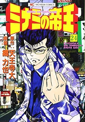 ミナミの帝王 Amazon.co.jp: ミナミの帝王（132） (ニチブンコミックス