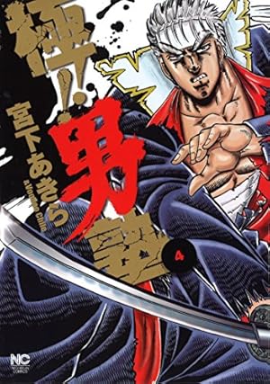 Amazon.co.jp: 極! ! 男塾(4) (ニチブンコミックス) : 宮下 あきら: 本