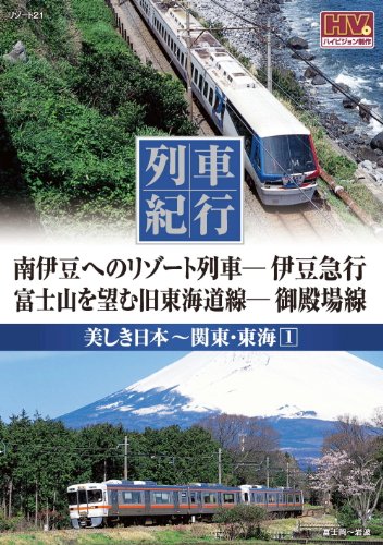 列車紀行 美しき日本 関東・東海 1 伊豆急行 御殿場線 NTD-1128 [DVD]
