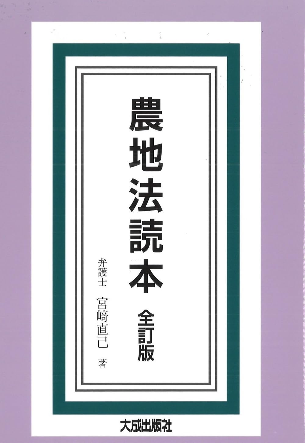 【送料無料】設例 農地法入門 (改訂版) 61qmfEMvieL.jpg