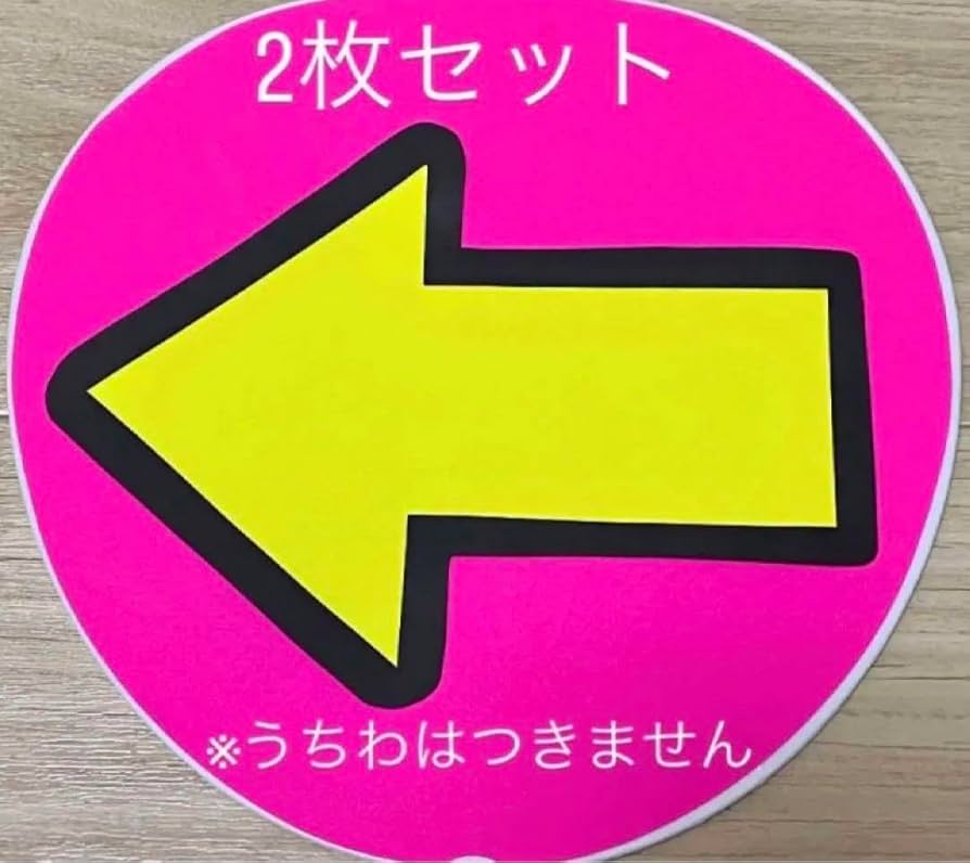 オーダーページ　蛍光　矢印うちわ文字　カンペうちわ　ファンサうちわ うちわ文字 作成しています ／ ご注文ありがとうございました