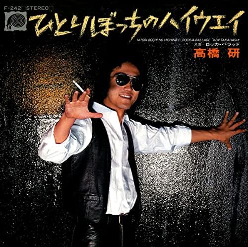 高橋 Amazon.co.jp: ひとりぼっちのハイウェイ : 高橋研: デジタルミュージック