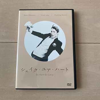 シェイク・ユア・ハート　マッツ・ミケルセン　マッツミケルセン　DVD Amazon.co.jp: シェイクユアハート マッツミケルセン DVD