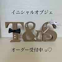 けいちび様確認用♡ウエディングバージョン・イニシャルオブジェ ふじ様確認用♡ウエディングバージョンイニシャルオブジェの通販